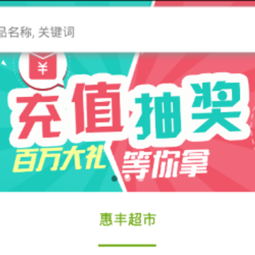 惠丰商城 惠丰商城