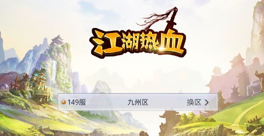 江湖热血 江湖热血