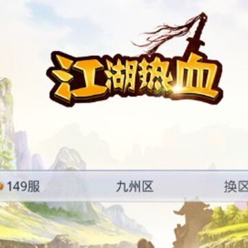 江湖热血 江湖热血