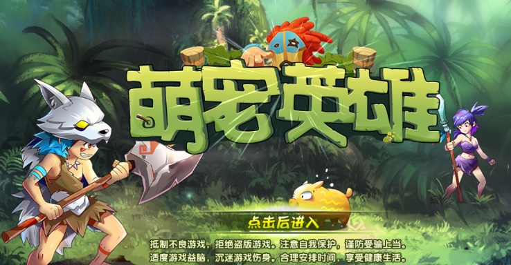 萌宠英雄 萌宠英雄