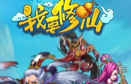 我要修仙手游 我要修仙手游