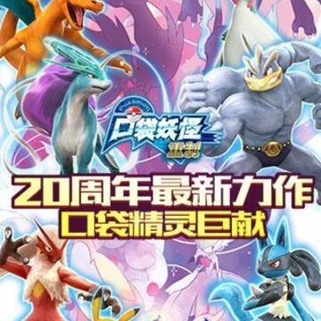 口袋妖怪重制2019版 口袋妖怪重制2019版