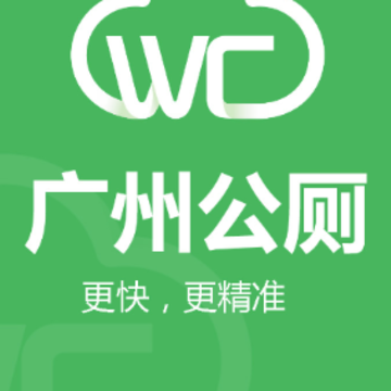 广州公厕 广州公厕