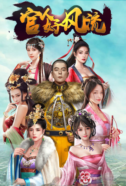 官人好风流BT版 官人好风流BT版