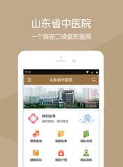 山东省中医院app 山东省中医院app