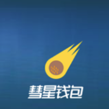 彗星钱包苹果版 彗星钱包苹果版