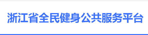浙江省全民健身app 浙江省全民健身app