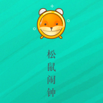 松鼠闹钟app 松鼠闹钟app