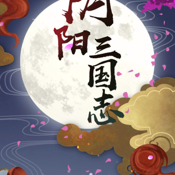 阴阳三国志单机版 阴阳三国志单机版
