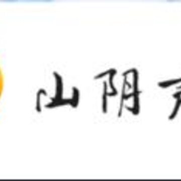 山阴声屏 山阴声屏