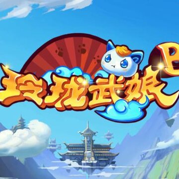 玲珑武娘手游BT版 玲珑武娘手游BT版