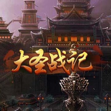 大圣战记BT变态版 大圣战记BT变态版