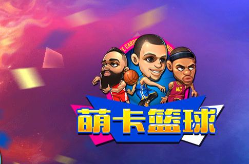 萌卡篮球手游BT版 萌卡篮球手游BT版