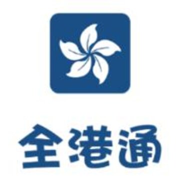 全港通 全港通