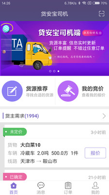 货安宝司机app 货安宝司机app