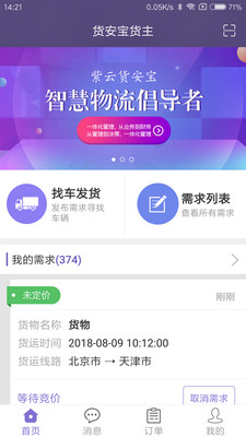 货安宝货主app 货安宝货主app