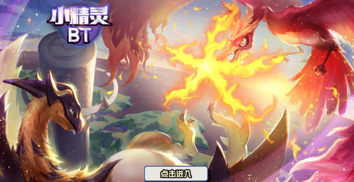 小精灵BT版 小精灵BT版