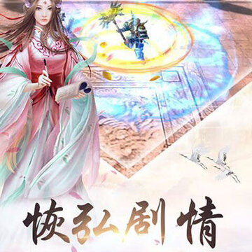 一世剑仙手游 一世剑仙手游