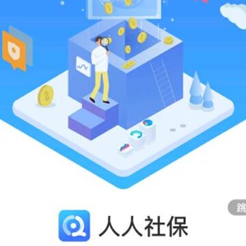 人人社保app 人人社保app