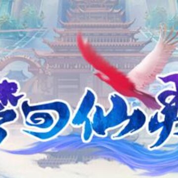 梦回仙灵手游 梦回仙灵手游