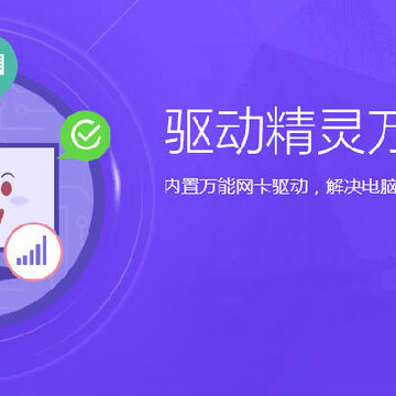 驱动精灵万能网卡版 驱动精灵万能网卡版