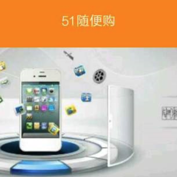 51随便购 51随便购