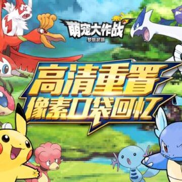 萌宠大作战怎么快速升级 萌宠大作战新手升级攻略 萌宠大作战怎么快速升级 萌宠大作战新手升级攻略