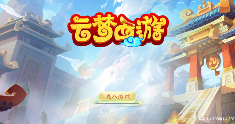 云梦西游 云梦西游