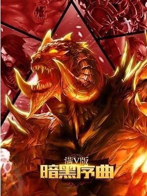 暗黑序曲2bt版 暗黑序曲2bt版
