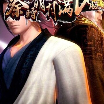 秦时明月满V版 秦时明月满V版
