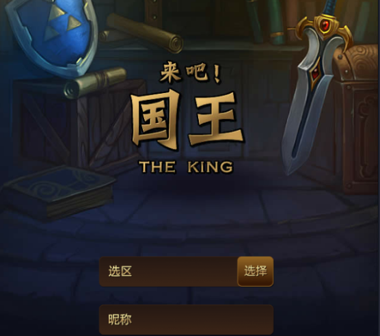 来吧国王BT版 来吧国王BT版