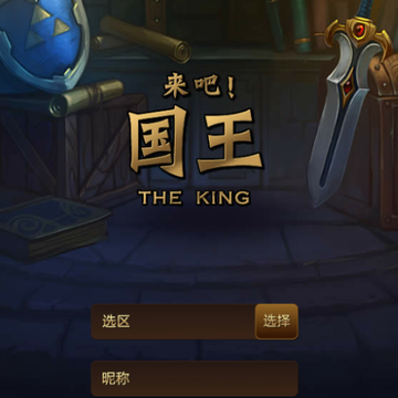 来吧国王BT版 来吧国王BT版
