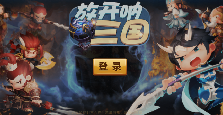 放开吶三国满V版 放开吶三国满V版
