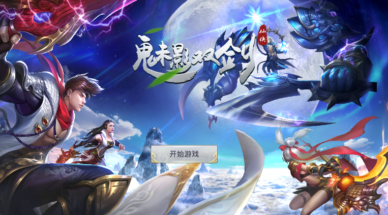 魅影双剑 魅影双剑