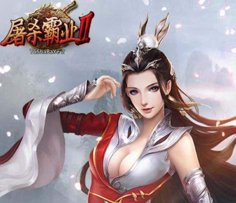 屠杀霸业2飞升版 屠杀霸业2飞升版