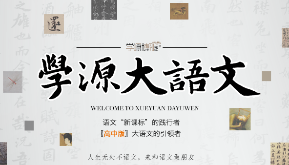 学源大语文app 学源大语文app
