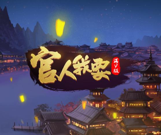 贪玩手游官人我要 贪玩手游官人我要