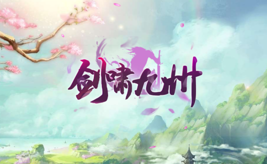 剑啸九州手游 剑啸九州手游