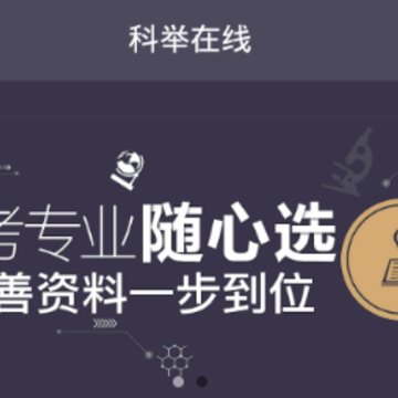 科举在线 科举在线