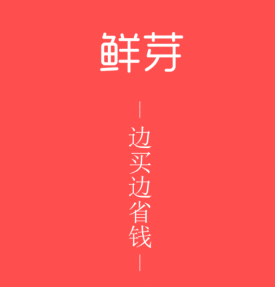 鲜芽优惠券app 鲜芽优惠券app
