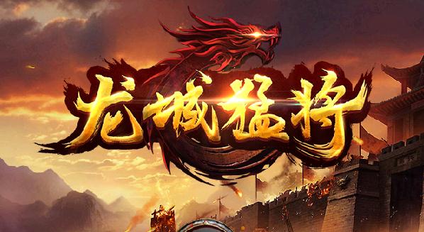 龙城猛将 龙城猛将