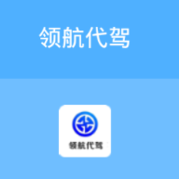 领航代驾客户 领航代驾客户