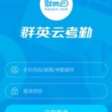 群英云考勤app 群英云考勤app