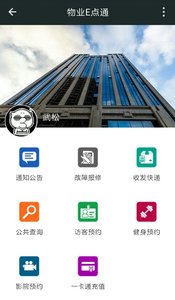物业E点通app 物业E点通app