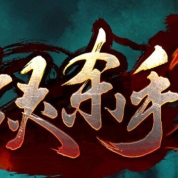 亡灵杀手2019无限曲玉版 亡灵杀手2019无限曲玉版