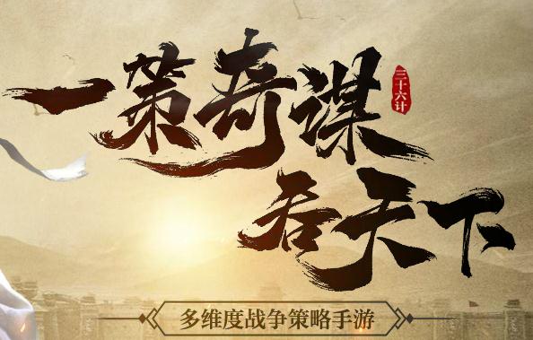 三十六计手游iOS版 三十六计手游iOS版