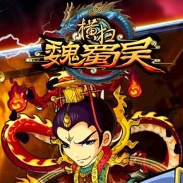 横扫魏蜀吴 横扫魏蜀吴