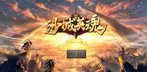 沙城英魂 沙城英魂