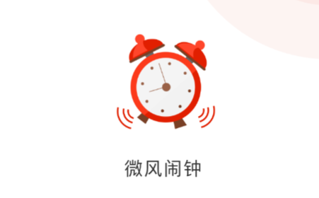 微风闹钟app 微风闹钟app
