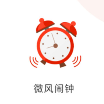微风闹钟app 微风闹钟app